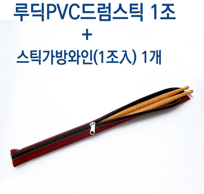 연습용 드럼스틱 루딕 5A PVC 드럼채 + 스틱가방 케이스 초보자에게 추천!!!, 1세트, 스틱가방1조(와인)