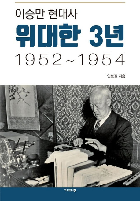 이승만 현대사 위대한 3년 1952~1954:, 기파랑, 인보길