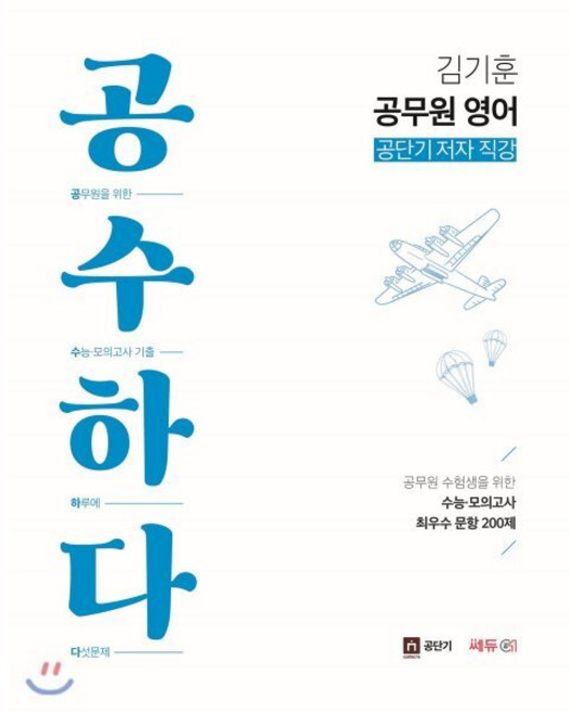 김기훈 공무원영어 공수하다:수능.모의고사 최우수 문항 200제/공단기 저자 직강, 쎄듀공일