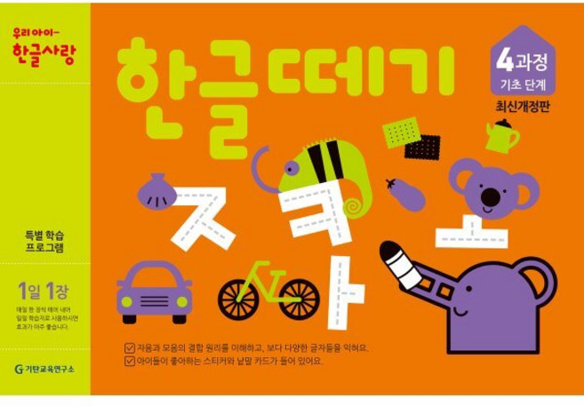 한글떼기 4과정 : 기초단계, 기탄출판, 한글떼기 최신개정판, 상세내용 참조