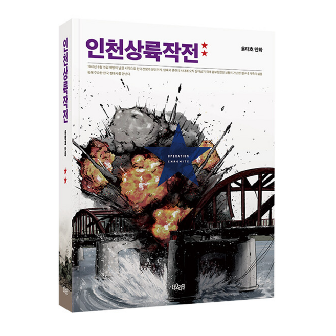 인천상륙작전 2 + 미니수첩 증정, 더오리진, 윤태호