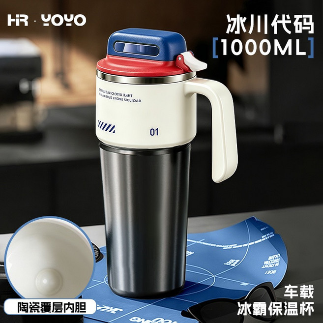 HR YOYO 1000ML 陶瓷覆层内胆 冰霸保温杯, 白色（陶瓷涂層內層）, 1個