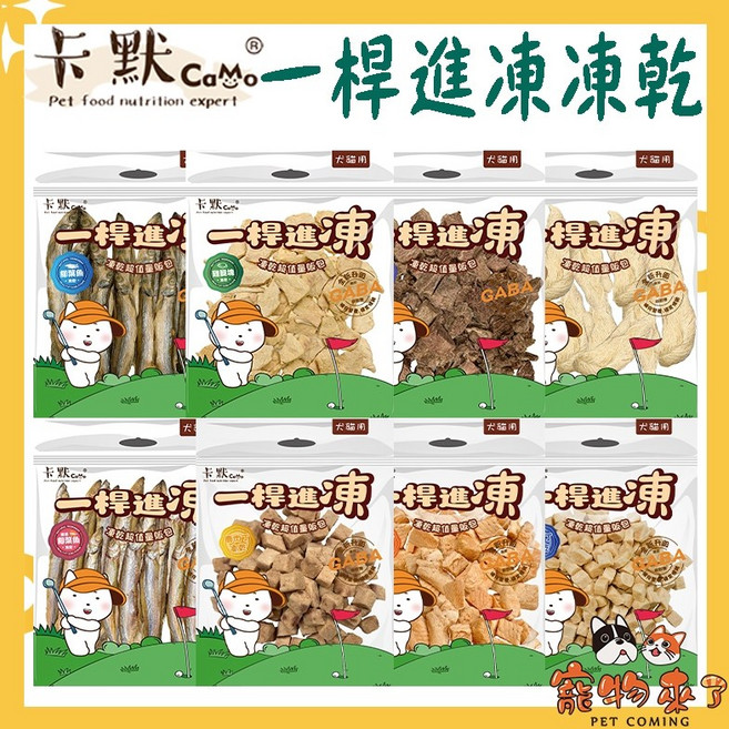 卡默Camo 一桿進凍乾 100%原肉凍乾 犬貓 超值包, 1個, CM508一桿進凍-鮮肉大餐凍乾170g, 170g, 雞胸肉