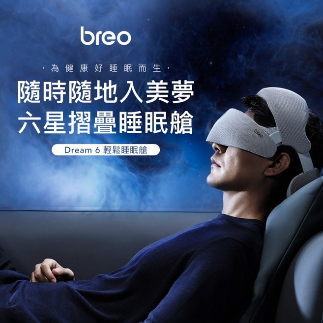 breo睡眠艙 頭部按摩器Dream6 舒緩頭部疲勞 改善睡眠品質, 1個