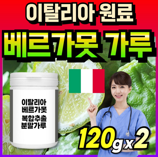 프리미엄 원료 이탈리아산 모로오렌지 이탈리안 베르가모또 추출물 bergamot 이탈리아 베르가못 배르가못, 2박스, 120g