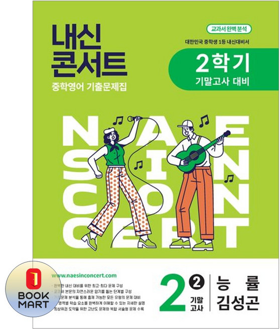 북마트 에듀플라자 내신콘서트 중학 영어 기출문제집 2-2 기말고사(능률 김성곤)(2025) ISBN-9791174100764, 내신콘서트 중학 영어 기출문제집 2-2 기말고사(능.., 에듀플라자 편집부(저), 영어영역