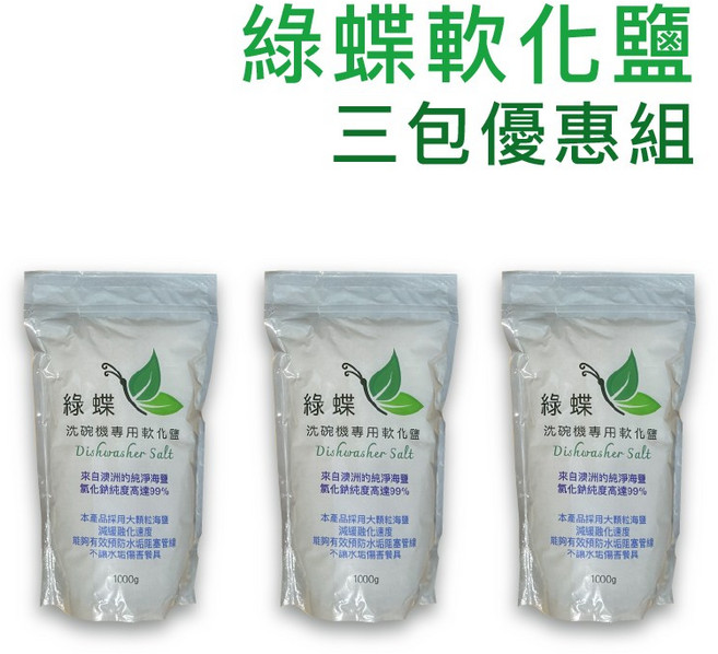 綠蝶 洗碗機專用軟化鹽, 3個, 1L