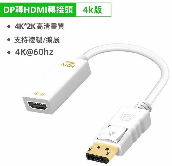 DP轉HDMI轉接頭 4K版, 1個, 白色, 白色
