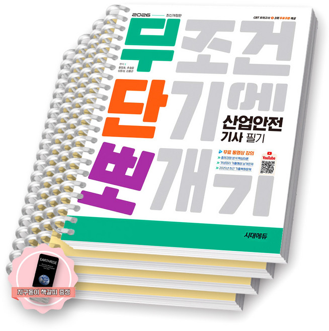 [지구돋이 책갈피 증정] 2026 무단뽀 산업안전기사 필기 시대에듀 [스프링제본], [분철 4권-파트1/4/과년도(2권)]