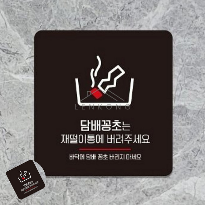 칠렌콩 꽁초는재떨이에 표지판 13x13cm 표시판 담배공초투기금지팻말 담배꽁초안내경고문, 화이트
