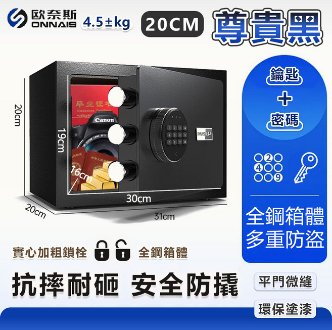 ONNAIS 20公分指紋密碼保險箱 家用辦公室防盜櫃, 黑色20密碼款