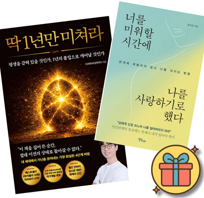 (책방추천) 딱 1년만 미쳐라 + 너를 미워할 시간에 나를 사랑하기로 했다 (전2권)
