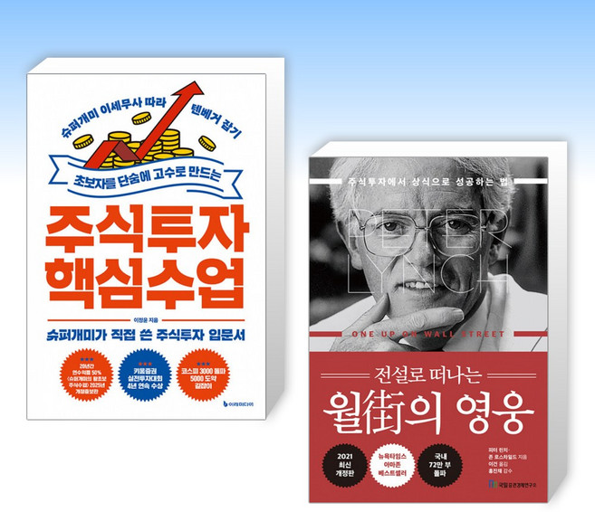 (세트) 초보자를 단숨에 고수로 만드는 주식투자 핵심 수업 + 전설로 떠나는 월가의 영웅 (전2권)