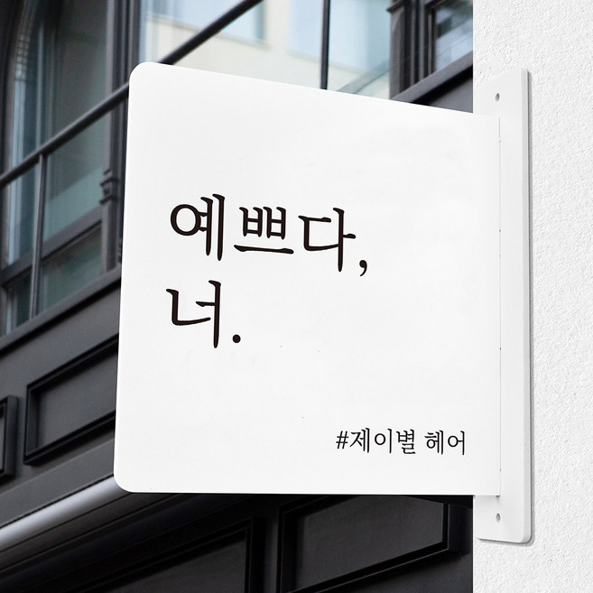 루리앤메리 돌출 안내판 239 감성문구 입간판 표지판 카페 사무실 매장 팻말, 흰색