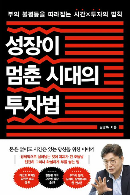 김경록 성장이 멈춘 시대의 투자법, 1개