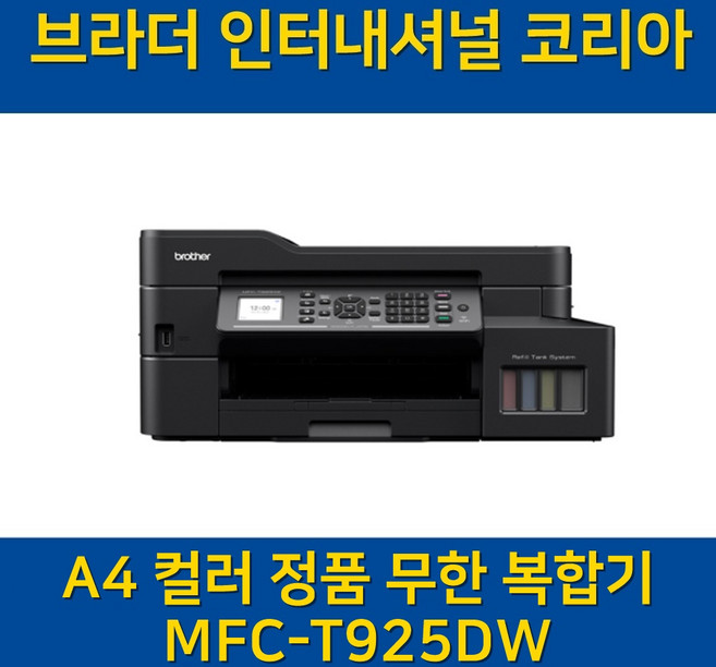(브라더) MFC-T925DW A4 정품 무한 잉크젯 복합기