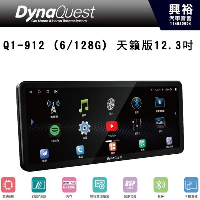 DynaQuest Q1-912 (6/128G) 天籟版 12.3吋 汽車音響