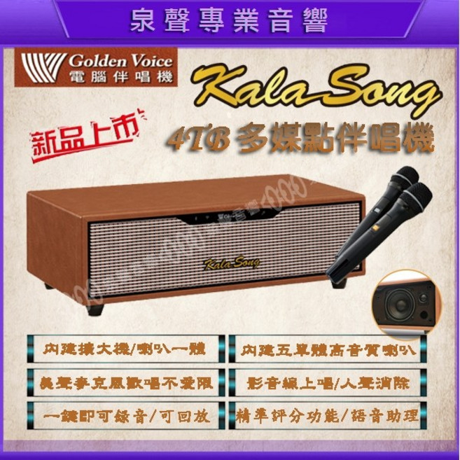 泉聲音響 金嗓 KALA SONG 卡拉頌 多媒體合一家庭劇院型點歌機 內建擴大機喇叭無線麥克風 展示可試機