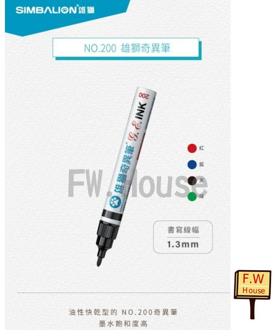 雄獅 NO.200 奇異筆 油性速乾 1.3mm, 1個, NO.200粗/黑