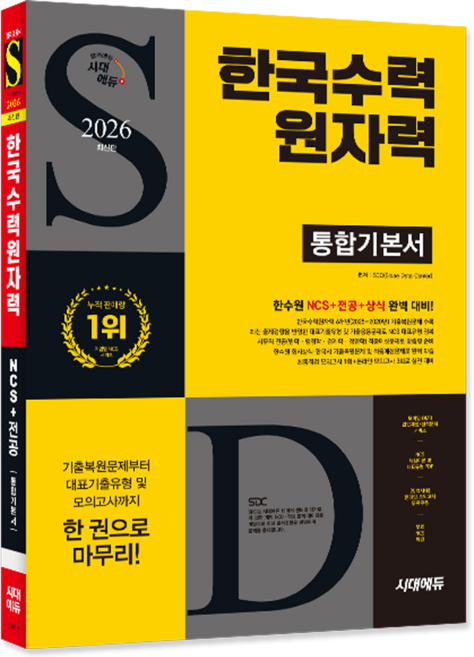 한국수력원자력 채용시험 교재 책 한수원NCS+전공+상식 통합기본서 시대고시기획 2026, SDC