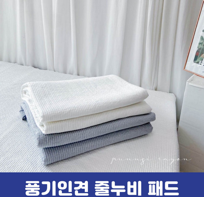 [풍기인견] 인견 줄누빔 스프레드 기본 여름패드 침대패드 더블 킹사이즈, 그레이
