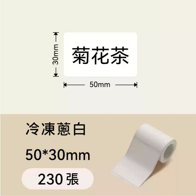 精臣 冷凍標籤貼紙 標籤貼紙 防水 適用於B21S/B21/B21Pro/B1/B3S/B31, 1個, T50*30-230 冷凍標籤蔥白