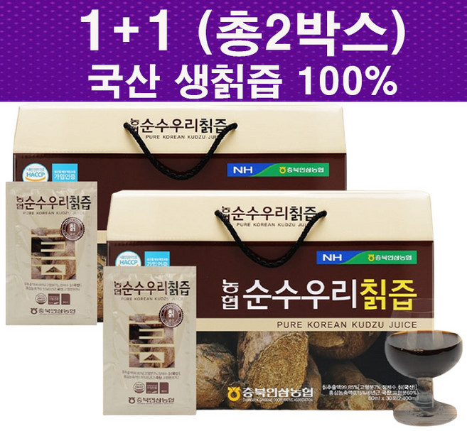 (1+1 특판) 충북농협 국산 토종 100% 생칡즙 30포 X 2박스 (손잡이박스) 국산 칡추출액 99.85% 국산홍삼 0.15% 첨가물없이 칡과 홍삼만 사용 여성갱년기, 4개, 2.4L