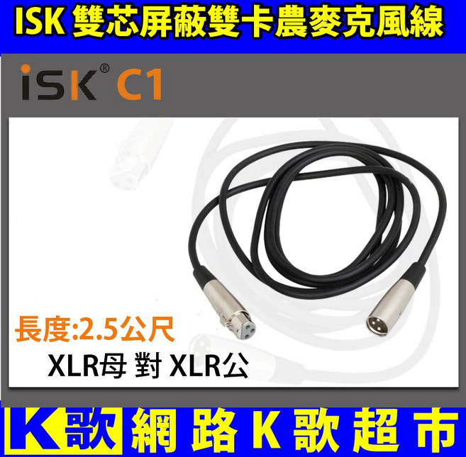 ISK C-1 原廠 48V幻象電源 麥克風線 雙卡農頭 RC 網路K歌, 1個