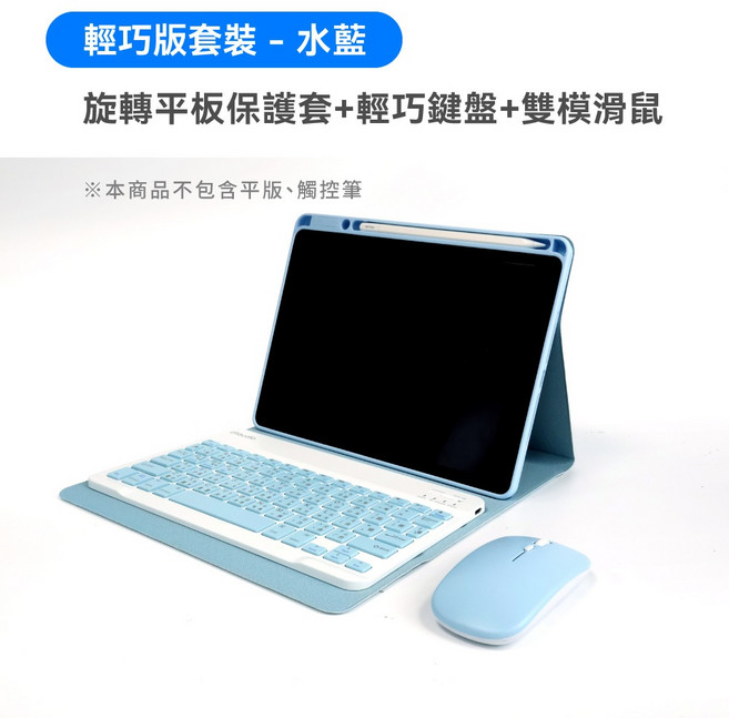 聆翔 輕巧版360度旋轉平板保護套組 鍵盤滑鼠, 藍色,iPad 第7-9代, 1個