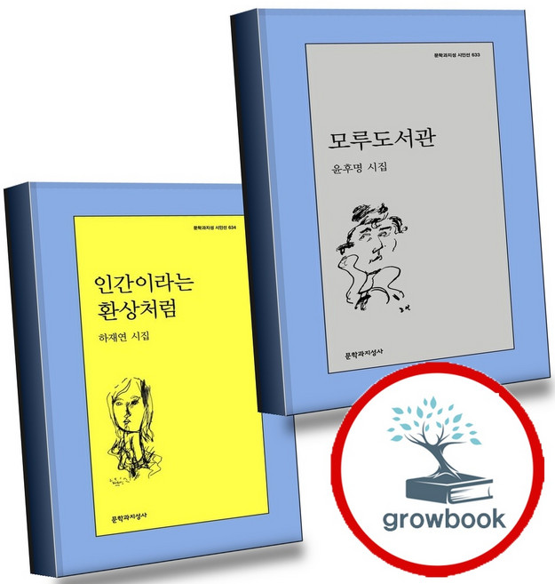 모루도서관 + 인간이라는 환상처럼 (전2권) 세트 (GROW BOOK 그로우북)