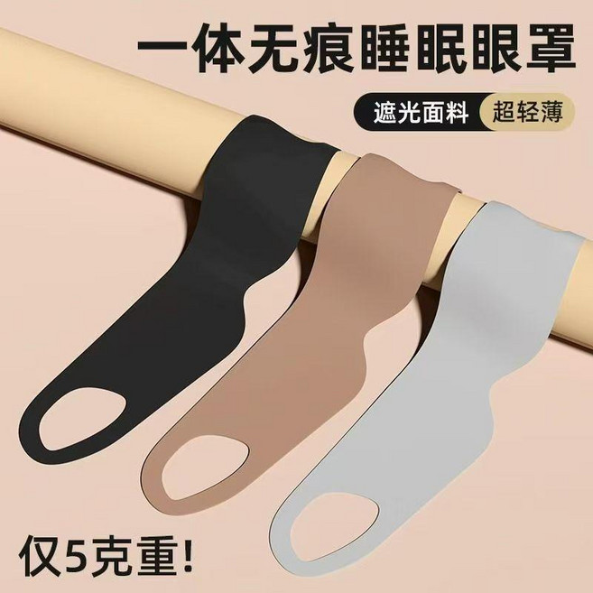 輕盈一片式睡眠眼罩 遮光透氣