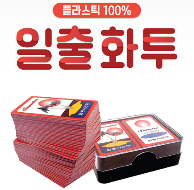 국민화투 플라스틱 100% 일출 화투, 1개