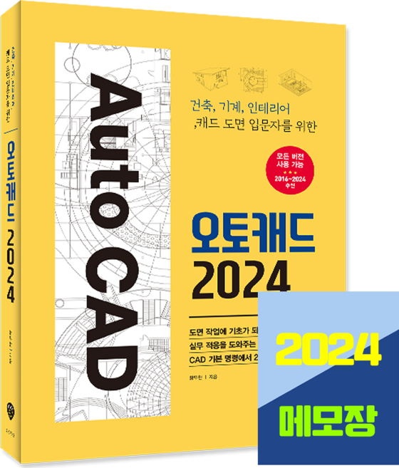 오토캐드 2024 교재 건축 기계 인테리어 캐드 도면 입문자, 시대고시기획
