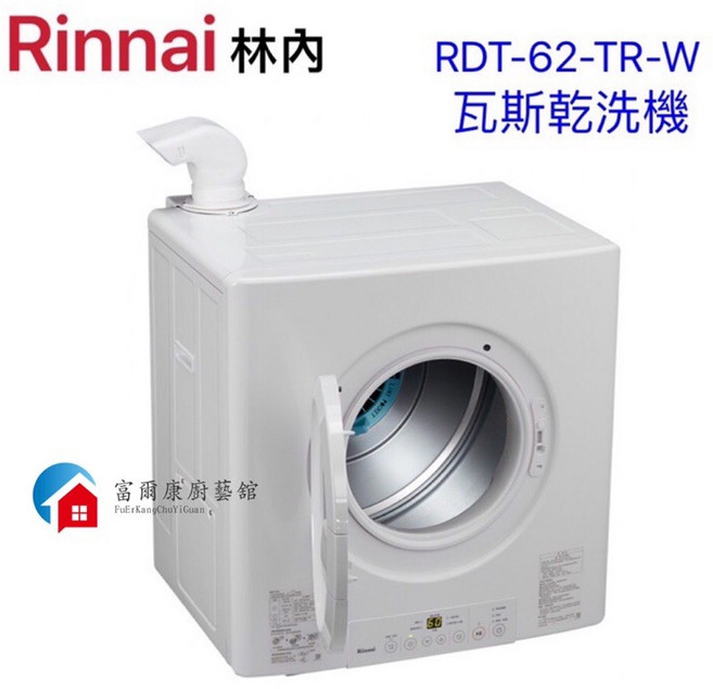 Rinnai 林內 瓦斯乾衣機, 天然瓦斯, White, RDT-62-TR-W