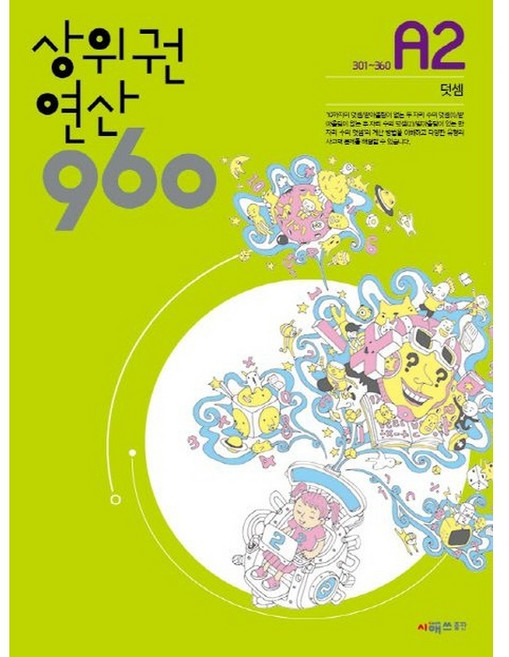 상위권연산960 A2, 시매쓰, 시매쓰수학연구소