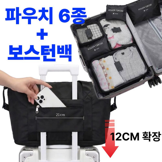 오르지 확장형 캐리어 결합 보스턴백 + 여행용 파우치 6종