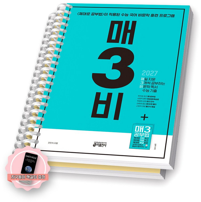 [지구돋이 책갈피 증정] 2027 수능대비 매3비 키출판사 [스프링제본] [분철 2권], 한국어, 고등학교 3학년