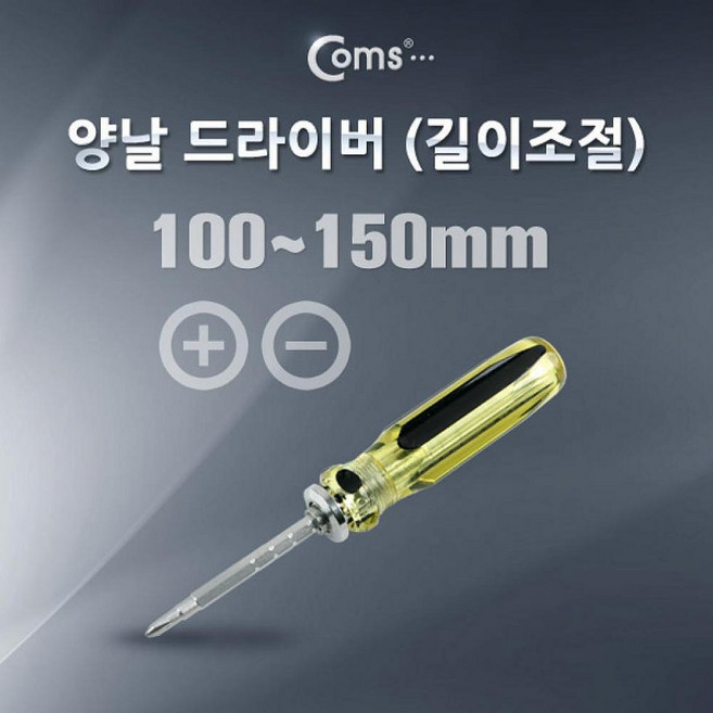 엠마트 Coms 드라이버 길이조절 100-150mm 양날, 1개