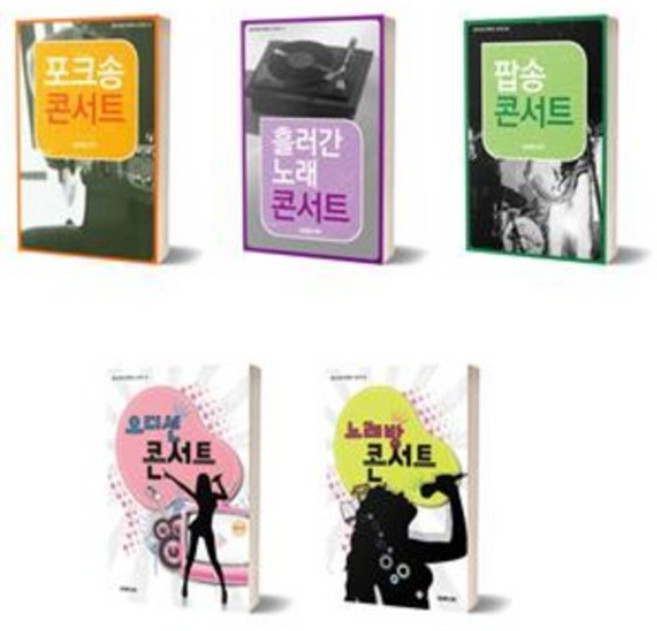 노래방 콘서트 대중가요 노래방 명곡 통기타 대백과 악보집 연주곡집 책, 포크송 콘서트