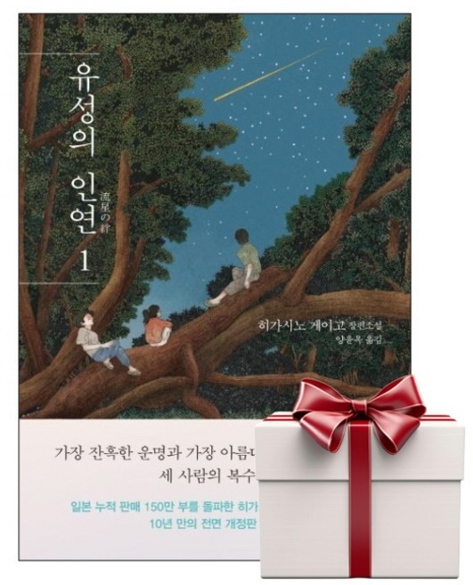 유성의 인연 1 (랜덤사은품증정), 단품, 단품