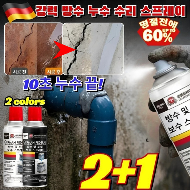2+1 독일산 강력 방수 누수 보수 스프레이 10초누수차단 뿌리는 만능 방수제 외벽방수 지붕방수 투명방수페인트 코팅제 /초강력방수/방수스프레이, 화이트, 2세트, 300ml
