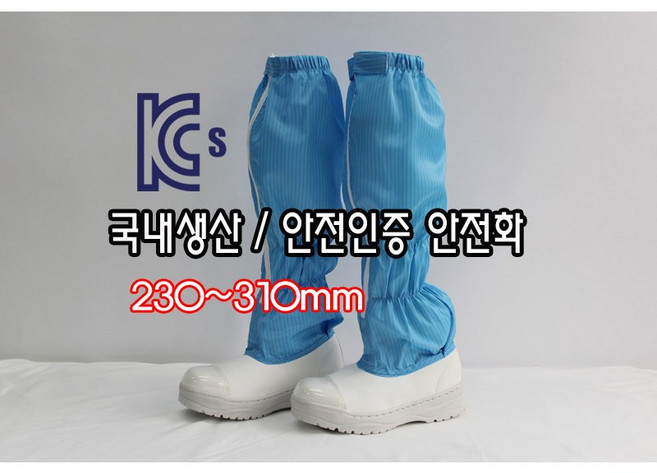 [제전안전부츠] 오늘출발 SJ-401 안전화 크린룸신발 반도체화 크린룸화 KCS안전인증서 작업기능 방진화 국내생산 이에스디마트 230~310mm, 스카이블루, 1개, 하늘색(skyblue)