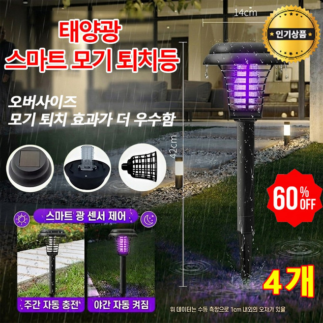 전기 살충 조명 이중 기능 정원 태양광 램프 무선 휴대용 야외용 캠핑조명 포장 태양열 충전 스마트 모기 퇴치등 캠핑용 모기퇴치기, (총 4개)--400*140mm