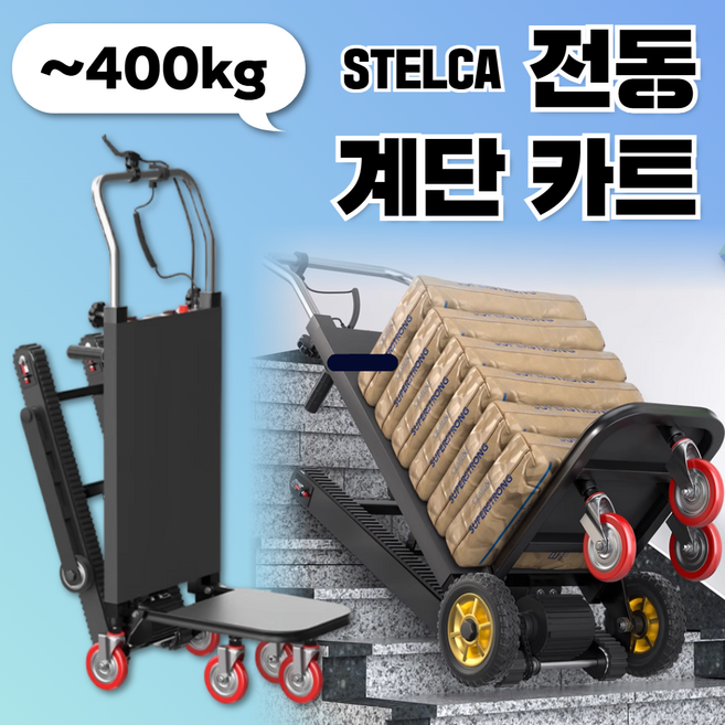 스텔카 전동 계단 리프트 접이식 카트 구르마 손수레 운반기 이삿짐 에어컨 냉장고 창고, 1개