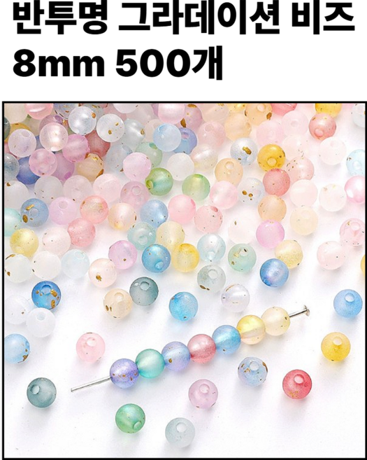 <아이랜드> 반투명 그라데이션 비즈 8mm 500개