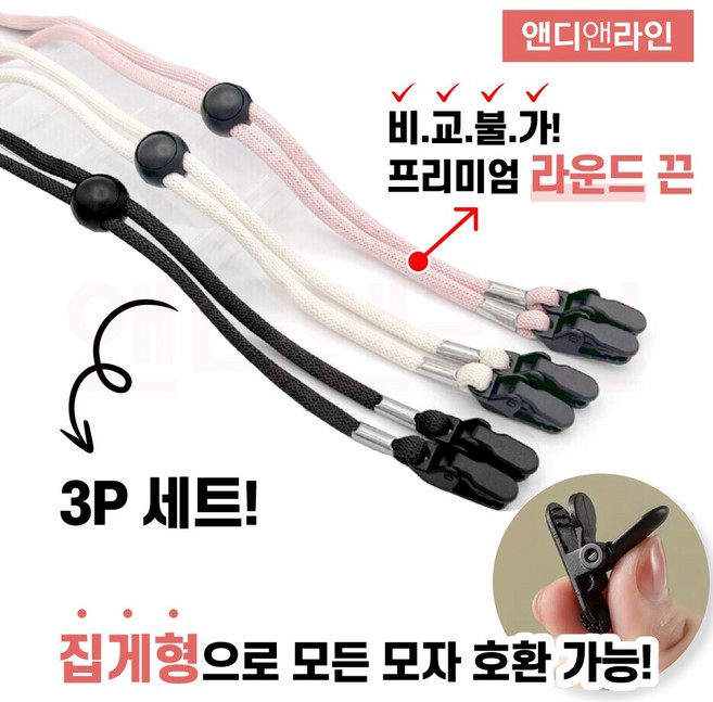 앤디포레스 프리미엄 흘러내림 분실 방지 길이 조절 마스크 모자 앞치마 티슈 턱받이 집게 클립 스트랩 줄 모자끈 턱끈 끈 목걸이 3종 세트, 혼합