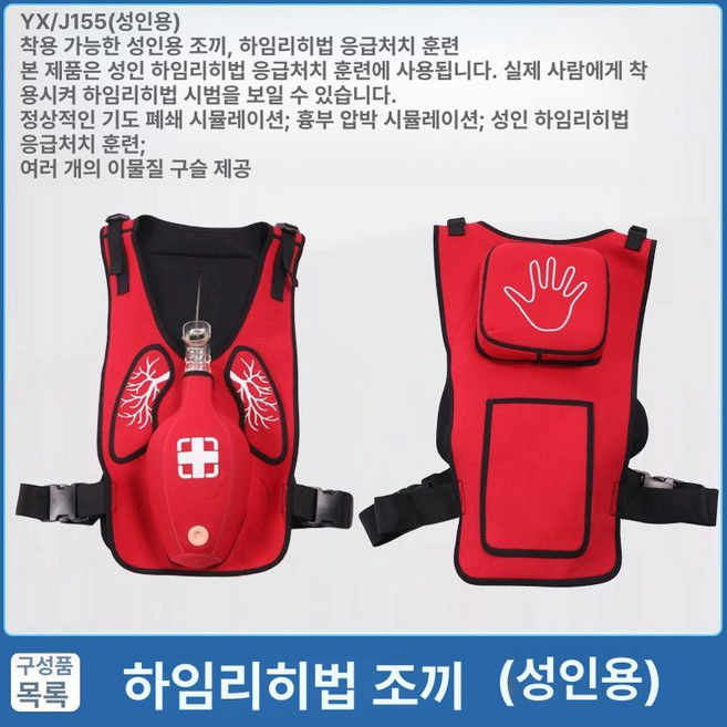 CPR 훈련용 조끼 기도폐쇄 실습용 하임리히법 훈련 응급처치 기도모형 연습 키트, 성인 하임리크 조끼레드, 1개, 기본 색상