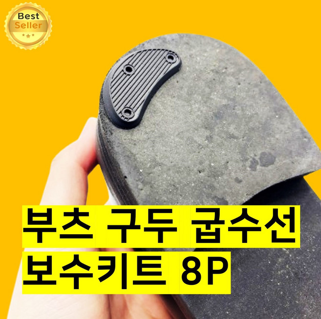 쎄네핏 부츠굽수선 구두굽수선 수리 등산화 신발 뒷굽 보강패드, 8개, 블랙