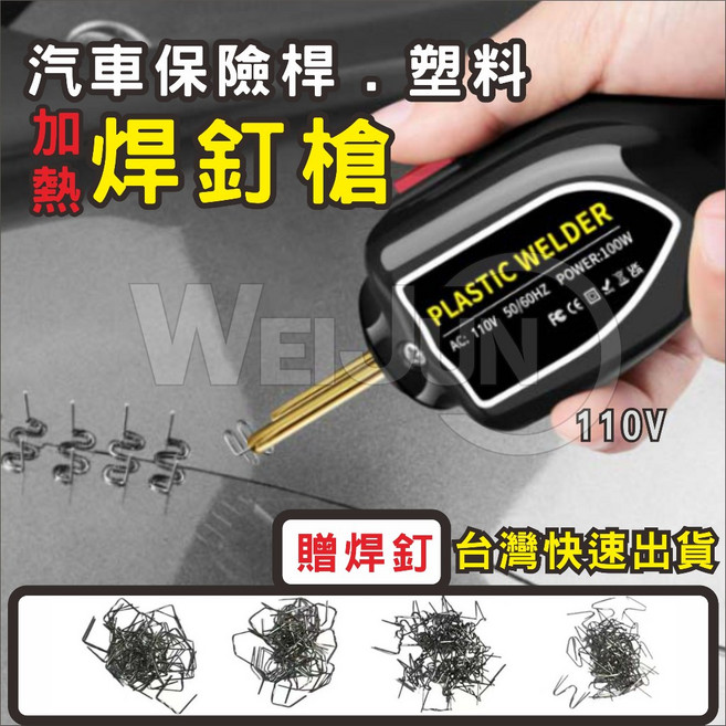 100W迷你塑料保險桿焊接機 汽車保險桿修復 掌上型植釘槍 速熱修補塑膠保桿 110V, 1個