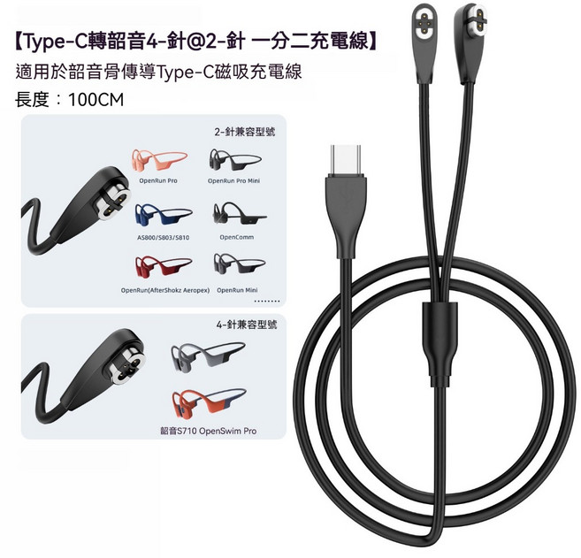 ibits MDD 骨傳導耳機充電線 4針2針 100CM, 1個, Type-C轉韶音一分二充電線